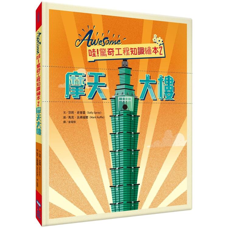哇！驚奇工程知識繪本2：摩天大樓
